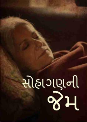 સોહાગણની જેમ