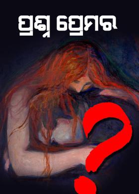 ପ୍ରଶ୍ନ-ପ୍ରେମରେ