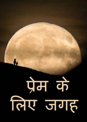 प्रेम के लिए जगह