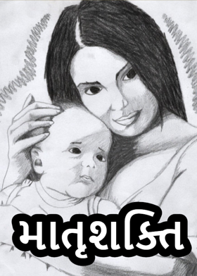 માતૃશક્તિ