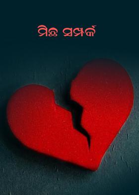 ମିଛ ସମ୍ପର୍କ