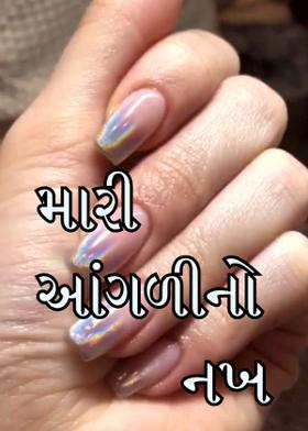 મારી આંગળીનો નખ