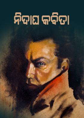 ନିଦାଘ କବିତା