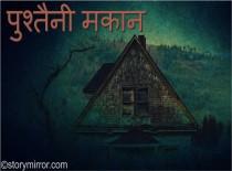  पुश्तैनी मकान