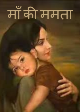 माँ की ममता