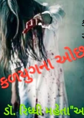 કળયુગના ઓછાયા - ૨૦