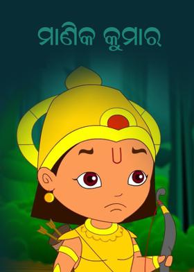 ମାଣିକ କୁମାର