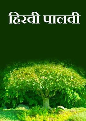 हिरवी पालवी-कविता
