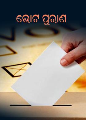 ଭୋଟ ପୁରାଣ