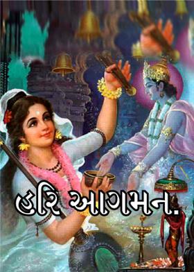 હરિ આગમન.