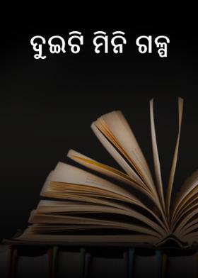 ଦୁଇଟି ମିନି ଗଳ୍ପ