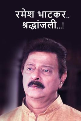 रमेश भाटकर..श्रद्धांजली...!