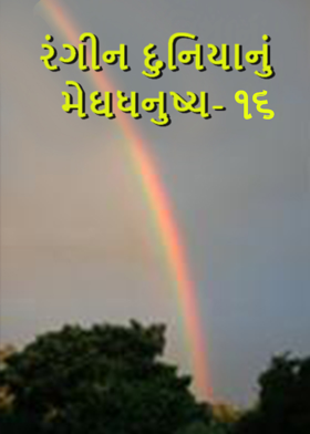 રંગીન દુનિયાનું મેઘધનુષ્ય - ૧૬