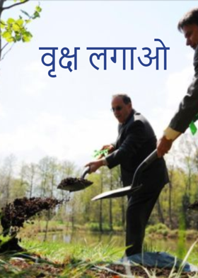 वृक्ष लगाओ