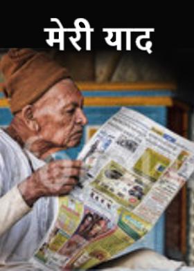 मेरी याद