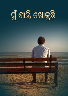 ମୁଁ ଶାନ୍ତି ଖୋଜୁଛି