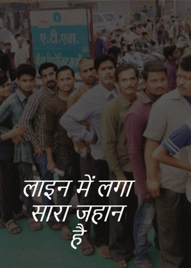 लाइन में लगा सारा जहान है