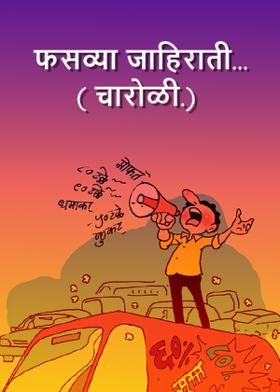 फसव्या जाहिराती...( चारोळी.)