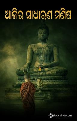 ଆଜିର ସାଧାରଣ ମଣିଷ 