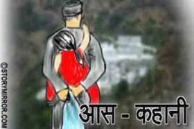 आस-कहानी