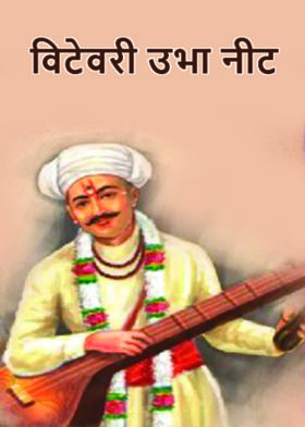 विटेवरी उभा नीट