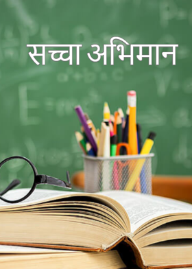 सच्चा अभिमान