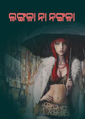 ଲଙ୍ଗଳା ନା ନଙ୍ଗଳା