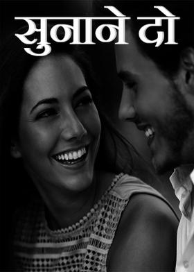 सुनाने दो