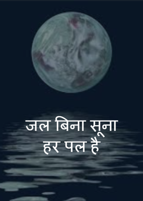 जल बिना सूना हर पल है