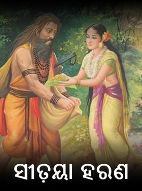 ସୀତ଼ୟା ହରଣ