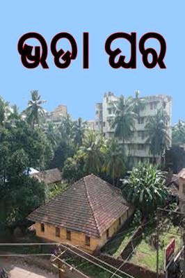 ଭଡା ଘର