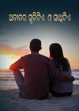 ଅତୀତର ସୃତିଟିଏ ଓ ସାଥିଟିଏ