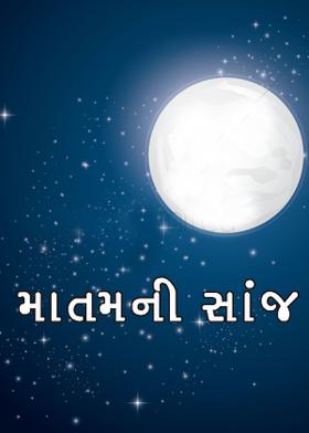 માતમની સાંજ