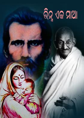 ଭିନ୍ନ ଏକ ମାଆ