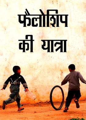 फैलोशिप की यात्रा