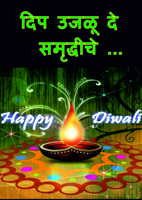 दिप उजळू दे समृद्धीचे ...