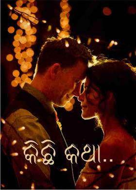 କିଛି କଥା..