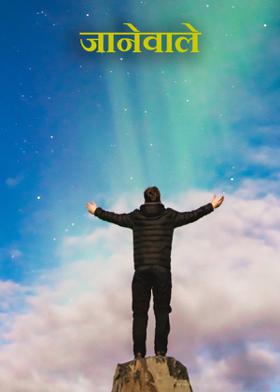 जानेवाले