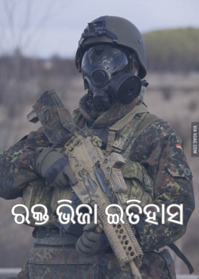 ରକ୍ତ ଭିଜା ଇତିହାସ