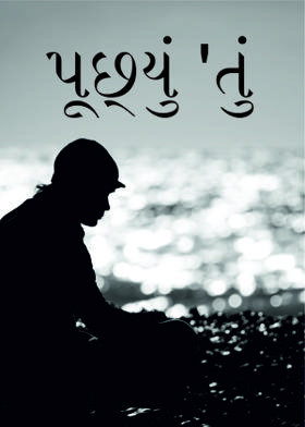 પૂછ્યું 'તું