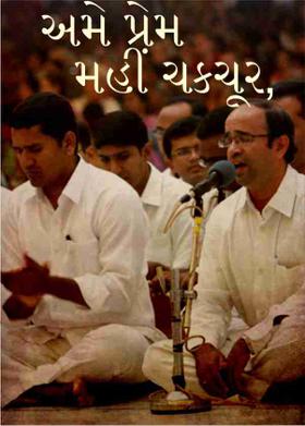 અમે પ્રેમ મહીં ચકચૂર,