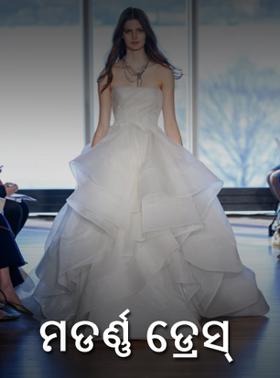 ମଡର୍ଣ୍ଣ ଡ୍ରେସ୍