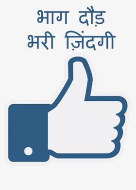 भाग दौड़ भरी ज़िंदगी