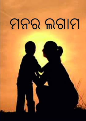 ମନର ଲଗାମ-: