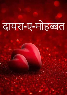 दायरा-ए-मोहब्बत