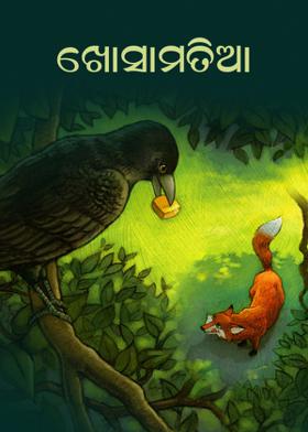 ଖୋସାମତିଆ