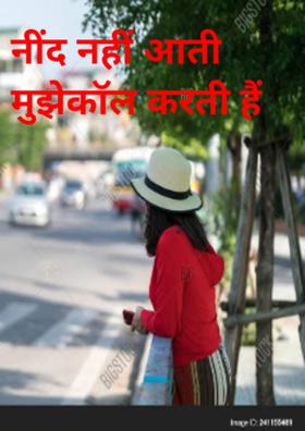 नींद नहीं आती मुझे कॉल करती हैं