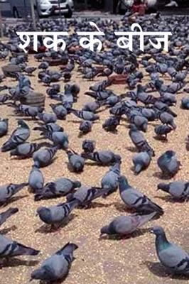 शक के बीज