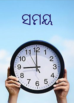 ସମୟ