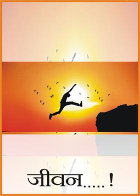 जीवन.....!